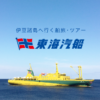 Tokai Kisen Co., Ltd. | Travel and Tours to the Izu Islands | Tokai Kisen Co., L