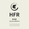 【公式】HFR/浜名湖フィッシングリゾート｜釣場｜魚種豊富｜静岡県西部最大