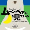 ムーン・ベアも月を見ている クマを知る、クマから学ぶ 現代クマ学最前線: 今や身近な