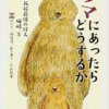 クマにあったらどうするか ――アイヌ民族最後の狩人 姉崎等 (ちくま文庫) | 姉崎 等, 